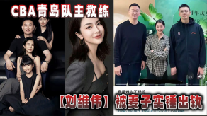 国产视频CBA青岛队主教练老婆偷情