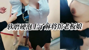 国产视频软磨硬泡肏了麻将馆老板娘