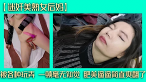 母子迷奸美熟女后妈玩弄美逼视频