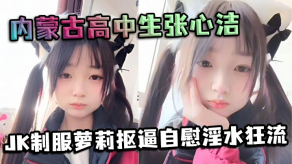 内蒙古高中生反差制服萝莉扣鲍手淫白浆嫩穴可爱内裤视频