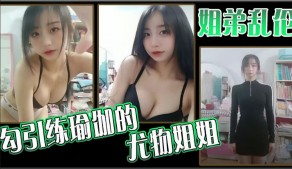 姐弟乱伦勾引练瑜伽的尤物姐姐视频