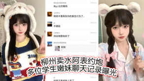 萝莉柳州约啪学生嫩妹聊天曝光视频