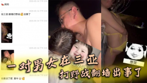 国产视频一对男女在三亚打野战翻墙出事了