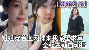 姐弟乱伦姐姐穿着渔网袜来我家里求草视频