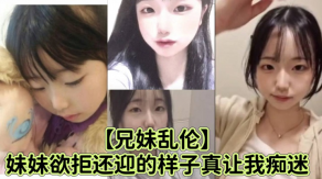 兄妹乱伦妹妹内射3视频