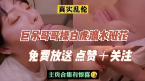 兄妹乱伦巨吊哥哥操白虎滴水班花妹妹视频