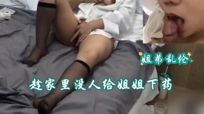 姐弟乱伦趁家里没人给姐姐下药视频