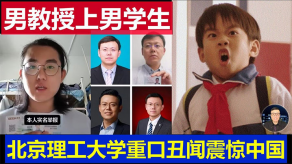 学生妹北京理工大学男教授偷情男学生曝光视频
