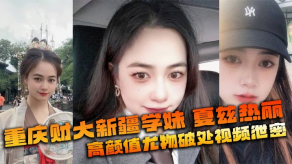 国产重庆新疆学妹尤物破处泄露美鲍视频