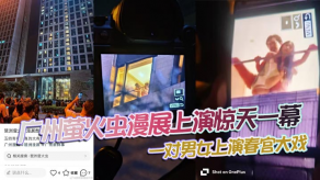 国产视频广州萤火虫漫展上演惊天一幕