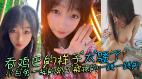 国产视频吞鸡吧的样子太骚了奶子