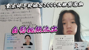 国产重庆妹子裸贷手淫全裸视频