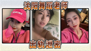 国产沈阳舞蹈老师偷情泄露视频