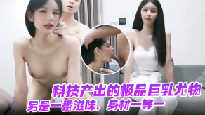 国产科技产出的极品大胸尤物视频
