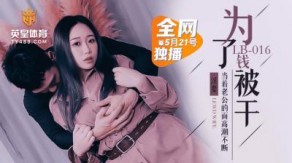 国产视频LB016为了钱被干NTR