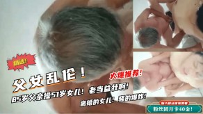 父女乱伦父亲女儿鸡吧视频