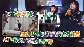 国产换妻KTV4P首秀视频