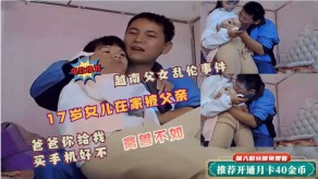 父女乱伦事件女儿父亲爸爸手机视频