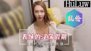 兄妹国产乱伦表妹的淫荡假期主动口爆要求内射视频