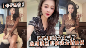 母子乱伦妈妈继父抽插视频