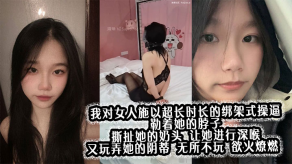强奸我对女人施以超长时长的绑架式肏穴奶头深喉玩弄玩阴蒂视频